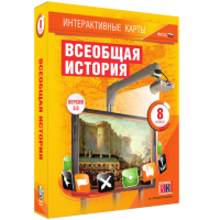 Интерактивные карты. Всеобщая история. 8 класс - «globural.ru» - Тюмень