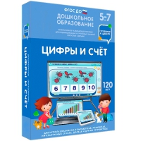 Интерактивное развивающее пособие "Готовимся к школе: Цифры и счет (ФГОС ДО) 5-7 лет" - «globural.ru» - Тюмень