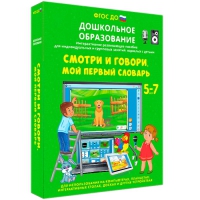 Наглядное дошкольное образование. Смотри и говори. Мой первый словарь - «globural.ru» - Тюмень