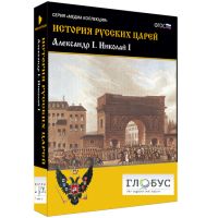 Медиа коллекция "История русских царей. Александр I Николай I" - «globural.ru» - Тюмень