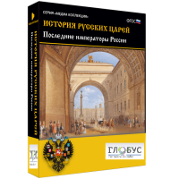 Медиа коллекция "История русских царей. Последние императоры России" - «globural.ru» - Тюмень