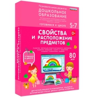 Интерактивное развивающее пособие "Готовимся к школе: Свойства и расположение предметов (ФГОС ДО) 5-7 лет" - «globural.ru» - Тюмень