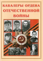 Альбом-справочник «Кавалеры ордена Отечественной войны» - «globural.ru» - Тюмень