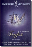 DVD "Буря" сказка-балет для детей - «globural.ru» - Тюмень