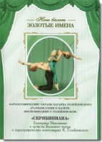 DVD Наш балет. Золотые имена. «Размышления о балете. Воспоминания о Голейзовском. Скрябиниана» - «globural.ru» - Тюмень