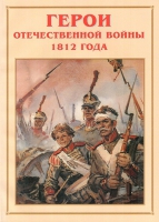 Альбом-справочник «Герои Отечественной войны 1812 года» - «globural.ru» - Тюмень