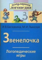 Логопедические игры "Звенелочка" - «globural.ru» - Тюмень