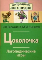 Логопедические игры "Цоколочка" - «globural.ru» - Тюмень