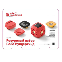 Набор ресурсный Робо Вундеркинд (Robo Wunderkind) - «globural.ru» - Тюмень