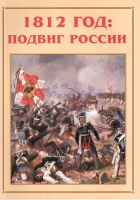 Альбом-справочник «1812 год: подвиг России» - «globural.ru» - Тюмень