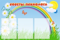 Стенд "Советы психолога" (вариант 2) - «globural.ru» - Тюмень