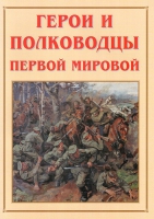 Альбом-справочник «Герои и полководцы Первой мировой» - «globural.ru» - Тюмень