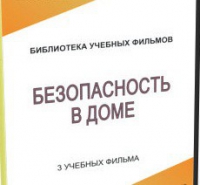 DVD "Безопасность в доме" - «globural.ru» - Тюмень
