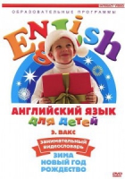 DVD Английский для детей. "Занимательный видеословарь. Часть 3. «Зима. Новый Год. Рождество»" - «globural.ru» - Тюмень