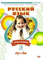 DVD "Русский язык. Часть 3. Орфография" - «globural.ru» - Тюмень
