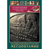 DVD Художественная культура Месопотамии - «globural.ru» - Тюмень