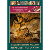 DVD Художественная культура первобытного мира - «globural.ru» - Тюмень