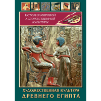 DVD Художественная культура древнего Египта - «globural.ru» - Тюмень