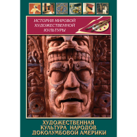 DVD Художественная культура народов доколумбовой Америки - «globural.ru» - Тюмень