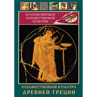 DVD Художественная культура древней Греции - «globural.ru» - Тюмень