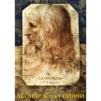 DVD Мир Леонардо да Винчи - «globural.ru» - Тюмень