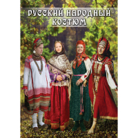 DVD Русский народный костюм - «globural.ru» - Тюмень