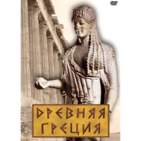 DVD Древняя Греция - «globural.ru» - Тюмень