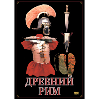 DVD Древний Рим - «globural.ru» - Тюмень