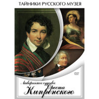 DVD Лабиринты судьбы Ореста Кипренского - «globural.ru» - Тюмень