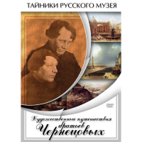 DVD Художественные путешествия братьев Чернецовых - «globural.ru» - Тюмень