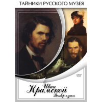 DVD Иван Крамской. Выбор пути - «globural.ru» - Тюмень