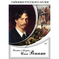 DVD Далекое и близкое Ильи Репина - «globural.ru» - Тюмень