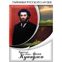 DVD  Кудесник света Архип Куинджи - «globural.ru» - Тюмень