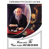 DVD Николай Ге. Что есть истина… - «globural.ru» - Тюмень