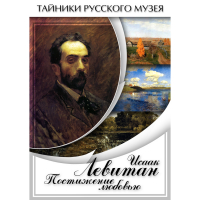 DVD Исаак Левитан. Постижение любовью - «globural.ru» - Тюмень