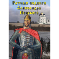 DVD Ратные подвиги Александра Невского - «globural.ru» - Тюмень