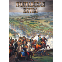 DVD Полтавская битва - «globural.ru» - Тюмень