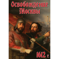 DVD Освобождение Москвы.1612 год - «globural.ru» - Тюмень