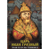 DVD Царь Иван Грозный - «globural.ru» - Тюмень