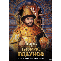 DVD Царь Борис Годунов - «globural.ru» - Тюмень