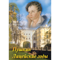 DVD А.С. Пушкин. Лицейские годы - «globural.ru» - Тюмень