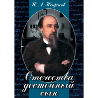 DVD Отечества достойный сын. (Некрасов Н.А.) - «globural.ru» - Тюмень
