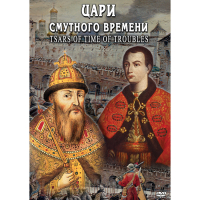 DVD Цари смутного времени - «globural.ru» - Тюмень
