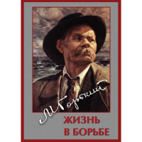 DVD Максим Горький. Жизнь в борьбе - «globural.ru» - Тюмень