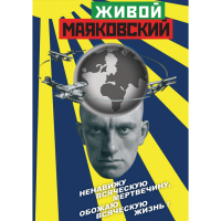 DVD Живой Маяковский - «globural.ru» - Тюмень