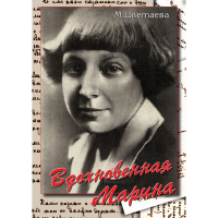 DVD Вдохновенная Марина (М. Цветаева) - «globural.ru» - Тюмень