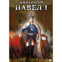DVD Император Павел I - «globural.ru» - Тюмень