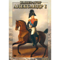 DVD Император Александр I - «globural.ru» - Тюмень