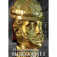 DVD Император Николай I - «globural.ru» - Тюмень