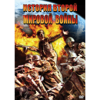 DVD История Второй Мировой войны - «globural.ru» - Тюмень